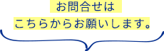 お問合せはこちらからお願いします。