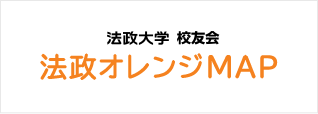 法政大学 校友会 法政オレンジマップ