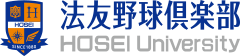 法友野球倶楽部 HOSEI University