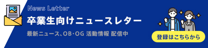 卒業生向けニュースレター 最新ニュース、OB・OG 活動情報 配信中　登録はこちらから