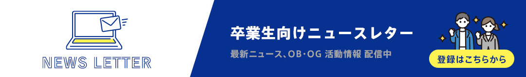 卒業生向けニュースレター 最新ニュース、OB・OG 活動情報 配信中　登録はこちらから